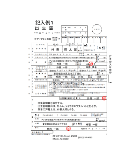 記入例1 - 在マイアミ日本国総領事館