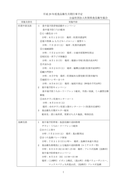 1 平成 28 年度食品衛生月間行事予定 公益社団法人佐賀県食品衛生協会