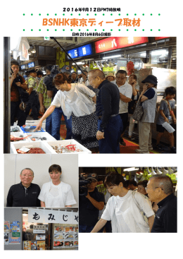BSNHK東京ディープ取材