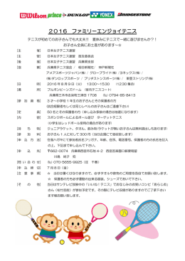 2016 ファミリーエンジョイテニス
