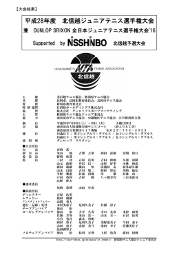 結果 - 北信越テニス協会