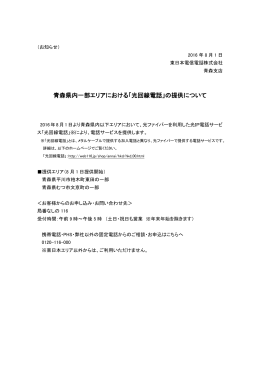 青森県内一部エリアにおける「光回線電話」の提供について