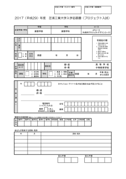 2017（平成29）年度 芝浦工業大学入学志願書（プロジェクト入試）