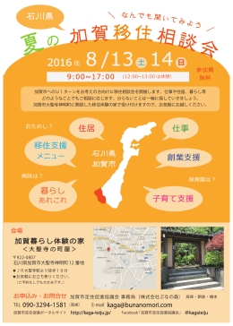 の2日間、加賀市大聖寺神明町に開設した移住体験の家で移住相談会を