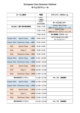 European Cars Summer Festival タイムスケジュール