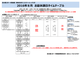 2016年8月 お盆休講日タイムテーブル