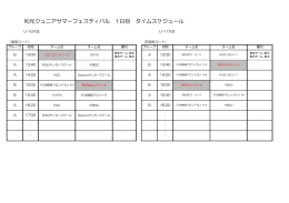 和光ジュニアサマーフェスティバル 1日目 タイムスケジュール
