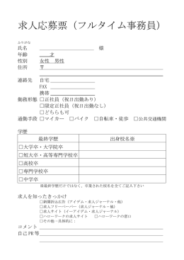 求人応募票（フルタイム事務員）