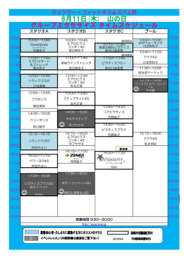 8月11日(木) 山の日 グループエクササイズ タイムスケジュール