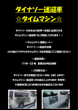 ダイナソー送迎車 タイムマシン