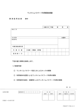 ワンタイムパスワード利用解除依頼書