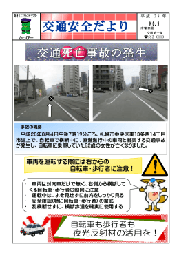 「交通死亡事故の発生」（PDF288kb）