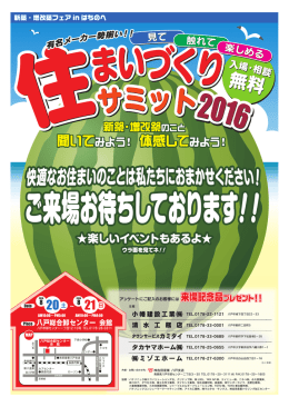 新築・増改築フェアinはちのへ「住まいづくりサミット2016」