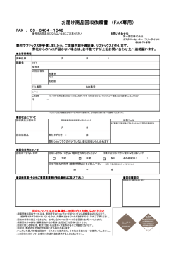 お届け商品回収依頼書(FAX専用) 2016.07.27