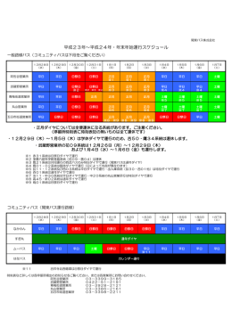 平成23年～平成24年・年末年始運行スケジュール
