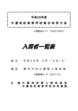 入賞者一覧 - 岐阜陸上競技協会