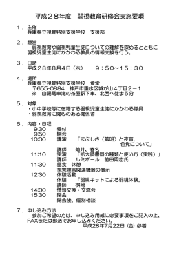 平成28年度 弱視教育研修会実施要項