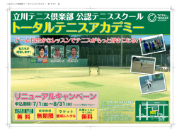 立川テニス倶楽部 公認テニススクール - トータルテニスアカデミー 立川市