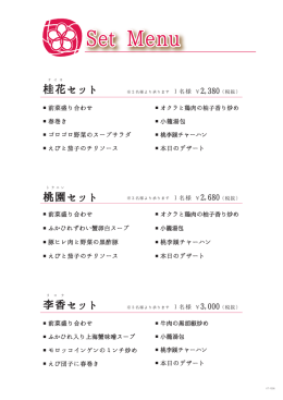 桂花セット 桃園セット 李香セット