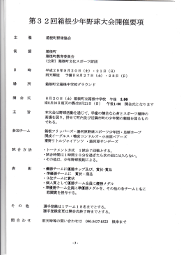 Page 1 第32回箱根少年野球大全開催要項 主 催 後 援 日 時 場 所 闇