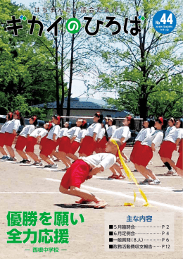 優勝を願い 全力応援
