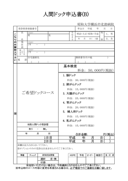 人間ドック申込書(B)