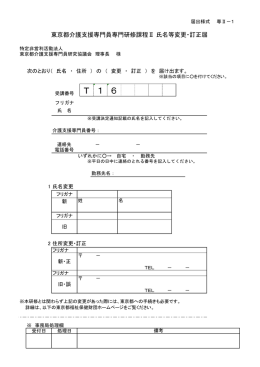 専Ⅱ－1「東京都介護支援専門員専門研修課程Ⅱ 氏名等変更・訂正届」