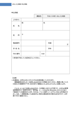 申込用紙 講座名 (フリガナ) 氏 名 姓 名 住 所 電話番号 年齢 才 学 校 名