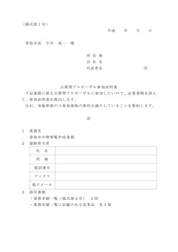 （様式第1号） 平成 年 月 日 香取市長 宇井 成一 様 所 在 地 会 社 名