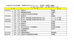 平成28年7月22日現在 市長の主なスケジュール 合志市 政策課 秘書班
