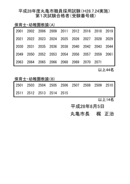 丸亀市長 梶 正治 平成28年8月5日