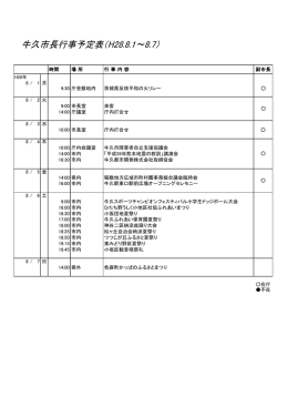 牛久市長行事予定表（H28.8.1～8.7）