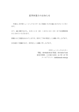 夏季休業日のお知らせ - [月刊]ミュージック  スター