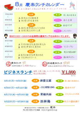 8月 慶楽ランチカレンダー