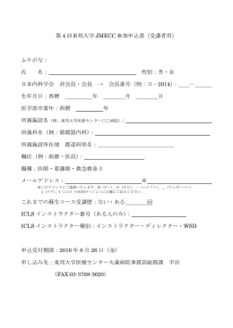 第 4 回東邦大学 JMECC 参加申込書（受講者用） ふりがな： 氏 名： 性別