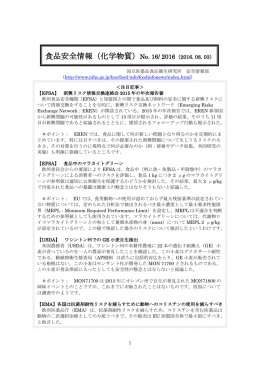 食品安全情報（化学物質）No. 16/ 2016（2016. 08. 03）