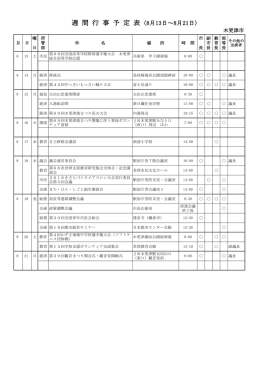 週 間 行 事 予 定 表（8月13日～8月21日