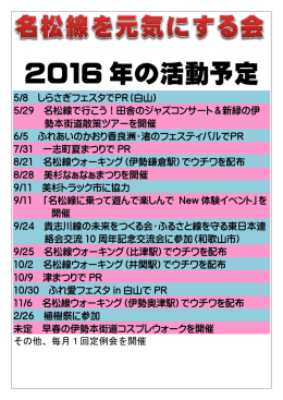 2016 年の活動予定 - 名松線を元気にする会