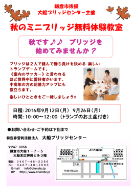 秋のミニブリッジ無料体験教室