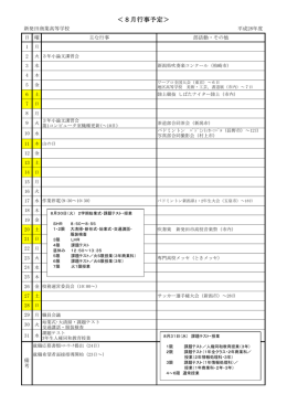 8月行事予定 - 新潟県立新発田商業高等学校