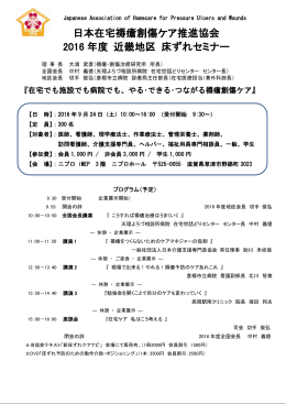 日本在宅褥瘡創傷ケア推進協会 2016 年度 近畿地区 床ずれセミナー