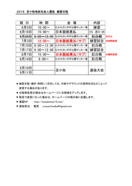 社会人選抜 練習日程 - 苫小牧地区社会人サッカー連盟