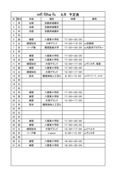 mfl filha fc 8月 予定表