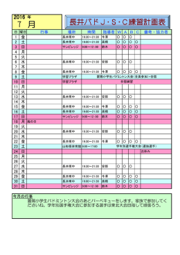 平成28年7月の練習スケジュール