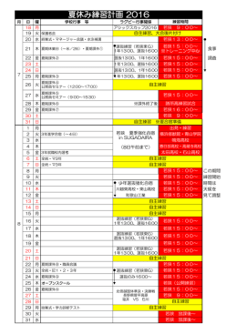 夏休み練習計画 2016