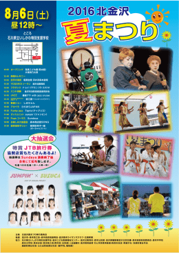 &ldquo;2016&rdquo;北金沢夏まつり開催！【ポスターpdf】