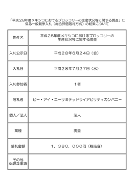 平成28年度メキシコにおけるブロッコリーの生産状況等に関する調査に