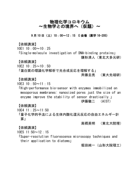 物理化学コロキウム 〜生物学との境界へ（仮題）〜