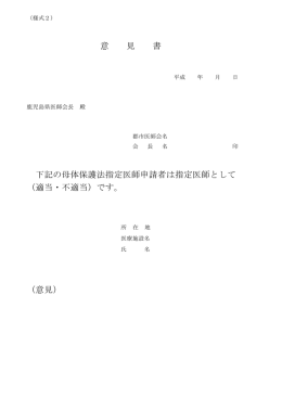 意 見 書 下記の母体保護法指定医師申請者は指定医師として （適当・不