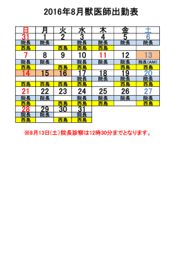 2016年8月獣医師出勤表